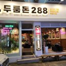 두툼돈288 금정역점 이미지