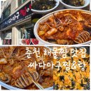 감탄춘천석사점 | 춘천 해물찜 맛집 푸짐함의 끝판왕 싸다아구찜&탕 포장도 최고! 석사동 아구찜 맛집 인정!
