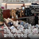 엘아르카 | 경산 핸드드립 카페 맛집 엘아르카 방주점 | 브런치, 위치, 주차 등