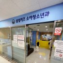 삼성키즈소아청소년과의원 이미지