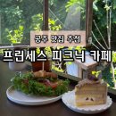 생명과학고등학교 | [충남/공주] 공주 카페 추천 프린세스 피크닉카페 | 공주밤 크림라떼 + 보늬밤 케이크 감성 카페 후기