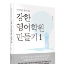 강한영어학원 - 부평구 체육관로 40 | 강한영어학원