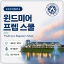 보딩스쿨] 올랜도 명문 보딩 윈드미어 프렙 스쿨 (Windermere Preparatory School) 담당자 인터뷰 후기