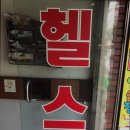 월드헬스크럽 이미지