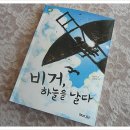 [해와나무] 비거,하늘을 날다