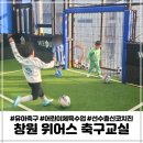 기타교실 | 창원 유아축구 성주동 위어스축구교실 5세 수업후기