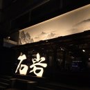 용산-320 | [용산맛집] "석암생소금구이", 내돈내산 웨이팅 솔직후기(한번경험용 용산 고기맛집)