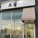 쏘넬 - 구미시 | 쏘넬
