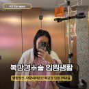 매정약국 | 강남차병원 3박4일 복강경수술 자궁내외임신 병합임신 나팔관절개 입원기