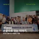 내수읍 모해센터 | 청주내수도서관 손끝으로 잇는 이야기 후기