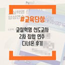 교실혁명 선도교사 2차 집합 연수 다녀온 후기
