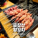 금강산양꼬치 - 서천군 신창서로 84 | 금강산양꼬치