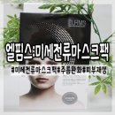 엘핌스 | 엘핌스 미세전류 마스크팩으로 피부속까지 영양전달하기