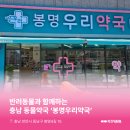 봉명우리약국 이미지