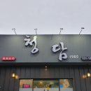 청담1985