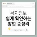 [2025년 상반기]기초부터 차근차근 스마트폰 | 3. 헷갈리는 복지정보, 2025년 쉽게 확인하는 방법 총정리
