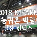 스마트농업지원관 | 2018 K FARM 귀농귀촌 박람회 / 익산 KIM'S GO구마 &amp; 김씨고구마 / 귀농귀촌 / 킨텍스 / 박람회