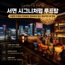 미모를담다 | 🍸 서면 바, 서면 펍, 서면 루프탑 모두 즐긴 곳! 시그니처 루프탑 솔직 방문 후기