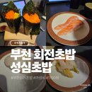 부천시청역(7호선) | [부천시청역] 성심초밥 가성비 회전초밥 웨이팅 맛집 추천