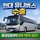 유니버스유통 | [매입 리포트] 2008년식 현대 유니버스 스페이스 럭셔리 47인승 수출 매입 후기