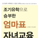 조기유학으로 승부한 엄마표 자녀교육 (행복한나무)15 이미지