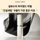 진설향 | 설화수 진설세럼 8월 혜택, 지금 시작하기 좋은 이유