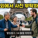 룩스굿(Looks Good) | 해외 사진 부탁하기 영어 표현 15가지 | 에펠탑·산토리니 인생샷 매너까지 총정리
