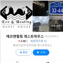 에코 힐링 하우스 2 이미지