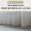 엘지메트로시티 | 부산 남구 용호동 커튼 블라인드 업체 엘지메트로시티 시공 후기
