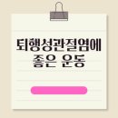 퇴행성관절염1기! 내 몸에 맞는 운동 찾기