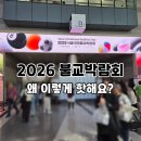 문화유산육성과 | 서울 코엑스 국제 불교박람회 2026 방문 후기 첫날 현장 분위기