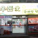 우돈애
