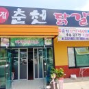 큰집춘천닭갈비 이미지