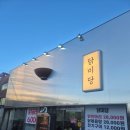 [속초 맛집] 속초 해수욕장 근처 닭한마리 맛집 추천 &#39;닭미당&#39;