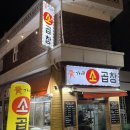 석계역 소곱창 동네 찐맛집 황가네소곱창