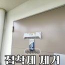 별내동32통(별사랑마을2-2단지) | 현관문 국가유공자 교회 스티커접착제 제거