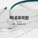곽내과 이미지