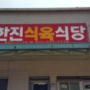 한진식육식당