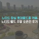 웰니스생활 잠실점 | 잠실 롯데월드몰 카페 노티드 월드 주말 오픈런 명당 (석촌호수 뷰 노트북 하기 좋은 곳)