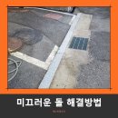 천연석돌구이 | 단독주택 경계석 미끄럼방지 버너구이