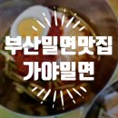 율리역 1,3번 출구 앞 | 부산 밀면 맛집 화명동 가야밀면 밀면 시키면 고기 서비스 내돈내산