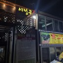 진주 &#34;시정골&#34; 흑염소 전문식당