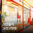 코인홀릭 코인노래연습장 오산 고현점 | 코인홀릭 코인노래방 - 오산고현점