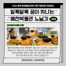 성심어린이집 | [교육] 알록달록 꿈이 빛나는 예천박물관 노닐기 1회차 참여 후기(성심어린이집, 도담어린이집)