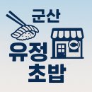 옥구농협 RPC | 전현무계획3 군산 유정초밥 메뉴, 가격대, 예약방법, 도미유비끼