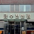 금수천반점 이미지