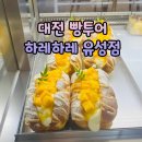 만년교 버스정류장 | 대전 빵투어 하레하레 유성점 가는 법 주차 빵종류