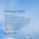 어차피 삶은 미완성 이미지