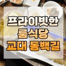 서초대로49길 12 | [교대] 프라이빗한 한정식 맛집 ‘동백길’