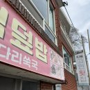 진동 맛집 / 진동 고현횟집 / 진동 미더덕덮밥 원조 / 진동 미더덕덮밥 내돈내산